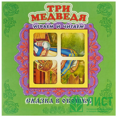 Книжка-панорамка А5 (Самовар) Сказка в окошке Три медведя арт.978-5-98088-809-1 Книжка-панорамка А5 (Самовар) Сказка в окошке Три медведя арт.978-5-98088-809-1