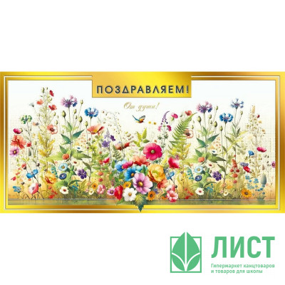 Конверт для денег Поздравляем! арт.70000286 Конверт для денег Поздравляем! арт.70000286