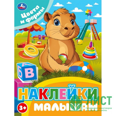 Книжка А5 с наклейками (Умка) Наклейки малышам Цвета и формы арт.978-5-506-10676-0 Книжка А5 с наклейками (Умка) Наклейки малышам Цвета и формы арт.978-5-506-10676-0