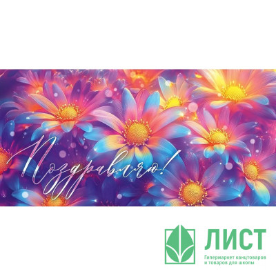 Открытка-конверт &quot;Поздравляю!&quot; арт.9.0000993 Открытка-конверт "Поздравляю!" арт.9.0000993