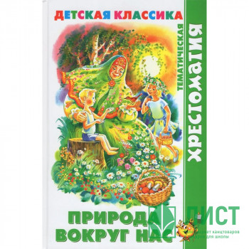 Книжка твердая обложка А5 (Самовар) Хрестоматия детской классики Природа вокруг нас арт.УТ-202187 Книжка твердая обложка А5 (Самовар) Хрестоматия детской классики Природа вокруг нас арт.УТ-202187