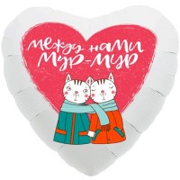 Шар фольгированный 46см Фигура "У меня к тебе мур мур" арт.1202-2850