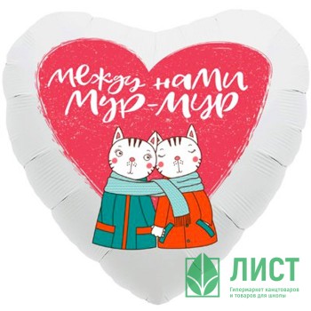 Шар фольгированный 46см Фигура &quot;У меня к тебе мур мур&quot; арт.1202-2850 Шар фольгированный 46см Фигура "У меня к тебе мур мур" арт.1202-2850