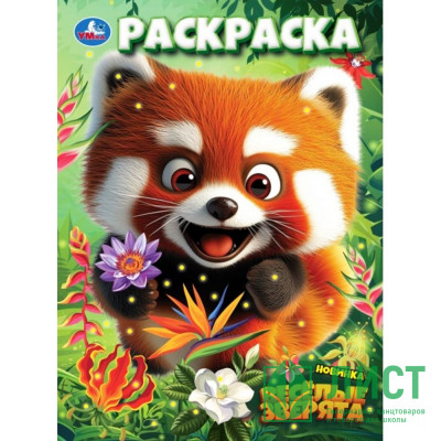Раскраска А4 Весёлые зверята (Умка) арт.978-5-506-10892-4 Раскраска А4 Весёлые зверята (Умка) арт.978-5-506-10892-4