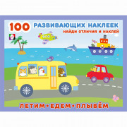 Книжка А5 с наклейками (Фламинго) 100 развивающих наклеек Летим, едем, плывем арт.32081