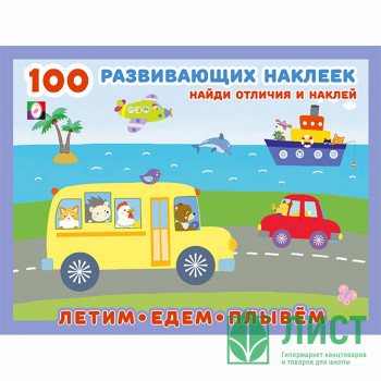 Книжка А5 с наклейками (Фламинго) 100 развивающих наклеек Летим, едем, плывем арт.32081 Книжка А5 с наклейками (Фламинго) 100 развивающих наклеек Летим, едем, плывем арт.32081