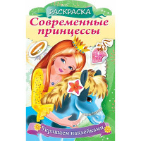 Раскраска А4 с наклейками Принцесса с пони 08 листов (Hatber) арт.8Рц4н_16081