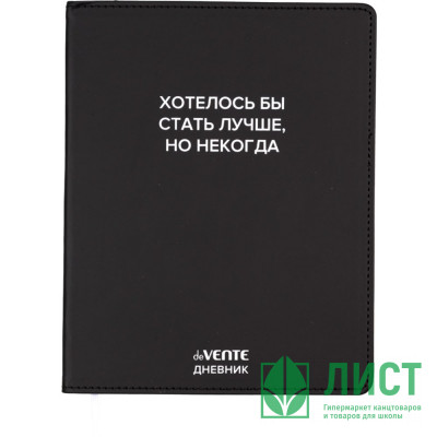 Дневник школьный гибкая обложка кожзам deVENTE Хотелось бы стать лучше, но некогда шелкография, отстрочка, ляссе арт.2021620 Дневник школьный гибкая обложка кожзам deVENTE Хотелось бы стать лучше, но некогда шелкография, отстрочка, ляссе арт.2021620