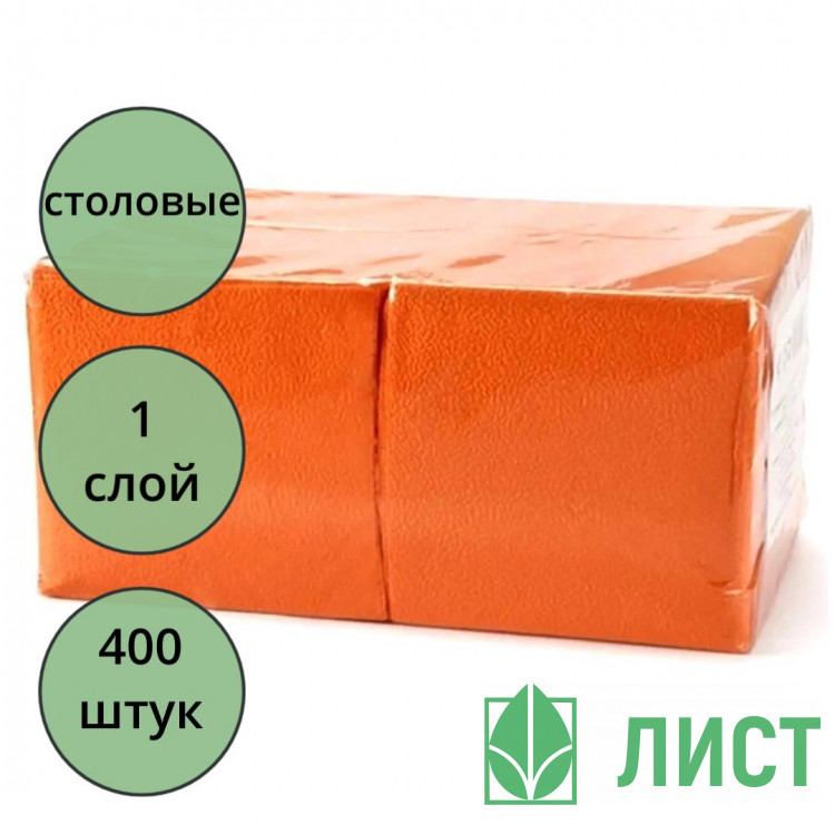 Салфетки бумажные 400штук в пачке  оранжевые1-сл., размер 24*24 биг-пак (Ст.18)