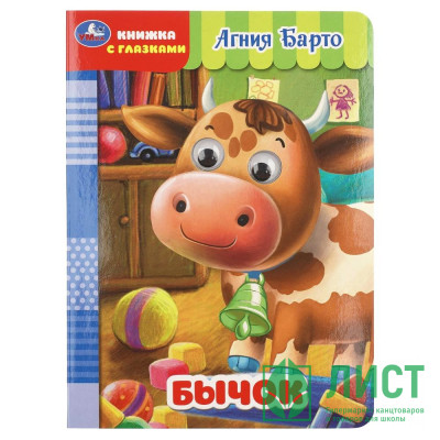 Книжка картонная с глазками А5 Умка Бычок Барто А 8 страниц арт.978-5-506-11253-2 Книжка картонная с глазками А5 Умка Бычок Барто А 8 страниц арт.978-5-506-11253-2