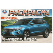Раскраска А5 Быстрее ветра Умка арт.978-5-506-09611-5