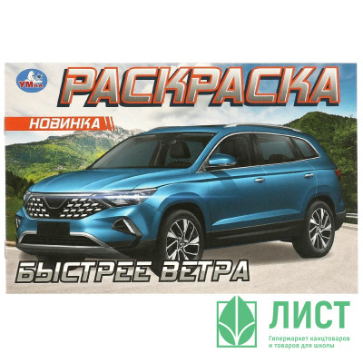 Раскраска А5 Быстрее ветра (Умка) арт.978-5-506-09611-5 Раскраска А5 Быстрее ветра (Умка) арт.978-5-506-09611-5