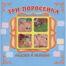 Книжка-панорамка А5 (Самовар) Сказка в окошке Три поросёнка арт.978-5-98088-914-2