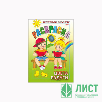 Раскраска А5 Первые уроки Цвета радуги 8 листов (Hatber) арт 8Рц5_07481 Раскраска А5 Первые уроки Цвета радуги 8 листов (Hatber) арт 8Рц5_07481