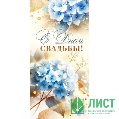 Конверт для денег Самой красивой паре В день свадьбы лак/блёстки арт.9.0001230 Конверт для денег Самой красивой паре В день свадьбы лак/блёстки арт.9.0001230