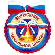 ВЫПУСКНОЙ Медаль "Выпускник начальной школы" арт.8Б-1892