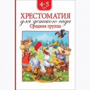 Книжка твердая обложка А5 (РОСМЭН) Хрестоматия для детского сада Средняя группа арт 36533