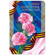 Открытка А5 "С Днем Защитника Отечества" арт.КВ-491АВ