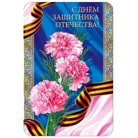 Открытка А5 "С Днем Защитника Отечества" арт.КВ-491АВ