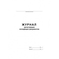 Журнал регистрации исходящих документов обл/картон А4 48л арт.457584/340561
