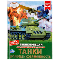 Энциклопедия с заданиями А4 Танки История и современность(Умка) арт.978-5-506-04839-8