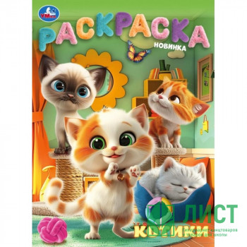 Раскраска А4 Котики (Умка) арт.978-5-506-10315-8 Раскраска А4 Котики (Умка) арт.978-5-506-10315-8