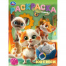 Раскраска А4 Котики (Умка) арт.978-5-506-10315-8