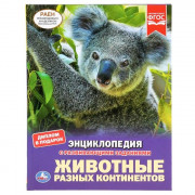 Энциклопедия с заданиями А4 Животные разных континентов (Умка) арт.978-5-506-03747-7