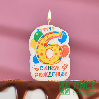 Свеча ЦИФРА Праздник &quot;6&quot; жёлтый арт.2840240 Свеча ЦИФРА Праздник "6" жёлтый арт.2840240
