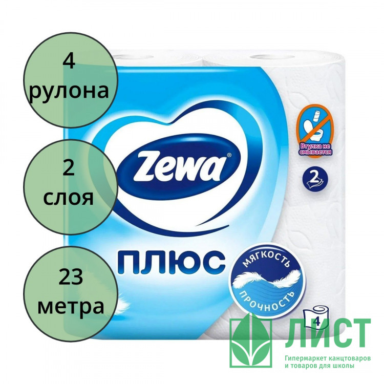 Бумага туалетная 2-слоя втулка 4 рулона в упаковке 23 метра Земма (Zewa) Plus