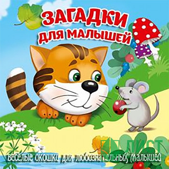 Книжка картонка А6 (Мозайка) Загляни в окошко Загадки для малышей арт.978-5-60499-076-6 Книжка картонка А6 (Мозайка) Загляни в окошко Загадки для малышей арт.978-5-60499-076-6