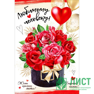 Открытка-валентинка "Любимому человеку!" арт.5300812 Открытка-валентинка "Любимому человеку!" арт.5300812