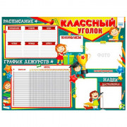 Плакат А2 Классный уголок арт P2-538
