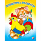 Раскраска А5 Посмотри и Раскрась Животные (Фламинго) арт 30148