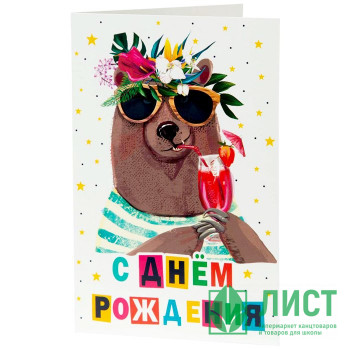 Открытка А5 &quot;Медведь. С Днем Рождения&quot; арт.82731 Открытка А5 "Медведь. С Днем Рождения" арт.82731