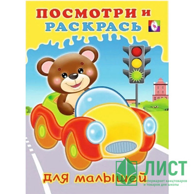 Раскраска А5 Посмотри и Раскрась Машинка (Фламинго) арт.32579 Раскраска А5 Посмотри и Раскрась Машинка (Фламинго) арт.32579