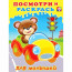 Раскраска А5 Посмотри и Раскрась Машинка Фламинго арт.32579 - 