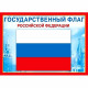 Плакат А4 Государственный флаг РФ арт.070.776