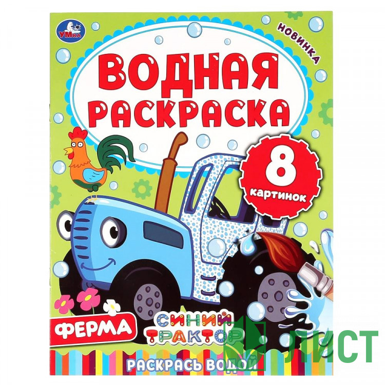 Раскраска Водная 200х250 мм Ферма Синий трактор Умка 8 стр арт 978-5-506-05031-5
