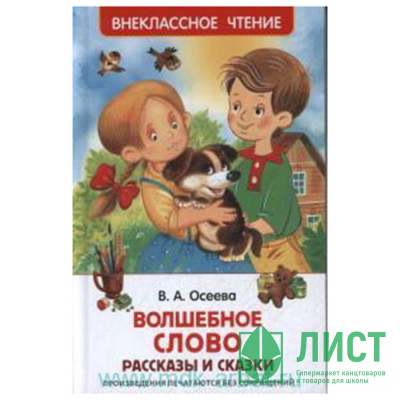 Книжка твердая обложка А5 Росмэн Внеклассное чтение Волшебное слово Рассказы и сказки Осеева Житков Б арт 26983 Книжка твердая обложка А5 Росмэн Внеклассное чтение Волшебное слово Рассказы и сказки Осеева Житков Б арт 26983