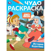 Раскраска А4 Чудо раскраска Союзмультфильм История Буратино (Умка) арт.978-5-506-10817-7