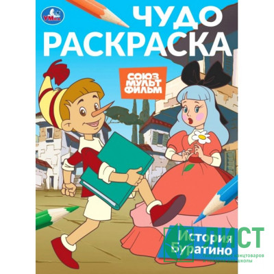 Раскраска А4 Чудо раскраска Союзмультфильм История Буратино (Умка) арт.978-5-506-10817-7 Раскраска А4 Чудо раскраска Союзмультфильм История Буратино (Умка) арт.978-5-506-10817-7