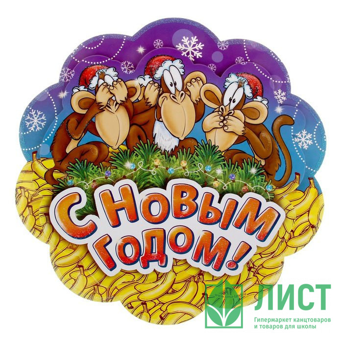 юУкрашение-панно картон "С Новым Годом! Три обезьянки" 30*30см арт.1123409