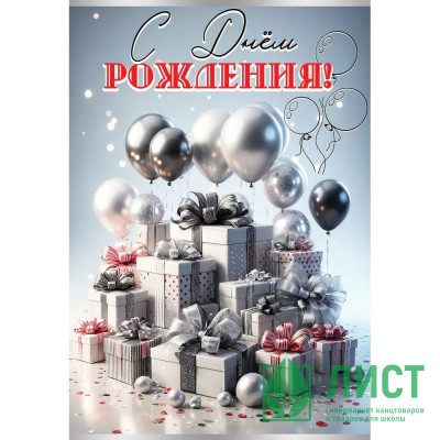 Открытка А5 &quot;С Днем рождения!&quot; шары арт.1805054 Открытка А5 "С Днем рождения!" шары арт.1805054