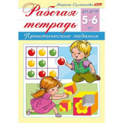 Книжка мягкая обложка А5 (Hatber) Рабочая тетрадь для дошкольников 5-6 лет арт 8Кц5_15690