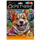 Гравюра Скретчинг 32*45см (MultiArt) Маленький корги арт.SCR30X40-123482