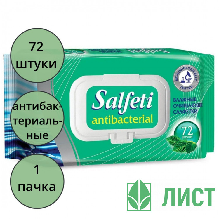 Салфетки влажные 72шт/пачка Salfeti antibac антибактериальные с крышкой (Ст.20)