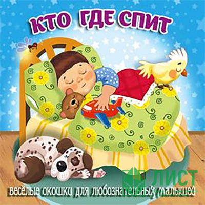 Книжка картонка А6 (Мозайка) Загляни в окошко Кто где спит арт.978-5-60499-077-3 Книжка картонка А6 (Мозайка) Загляни в окошко Кто где спит арт.978-5-60499-077-3