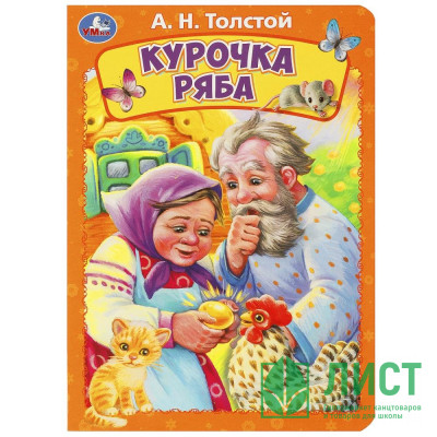 Книжка картонка А5 (Умка) Курочка Ряба Толстой А.Н. арт.978-5-506-08900-1 Книжка картонка А5 (Умка) Курочка Ряба Толстой А.Н. арт.978-5-506-08900-1