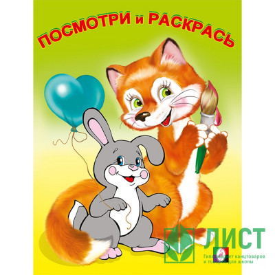 Раскраска А5 Посмотри и Раскрась Звери (Фламинго) арт.14407/30155 (Ст.100) Раскраска А5 Посмотри и Раскрась Звери (Фламинго) арт.14407/30155 (Ст.100)